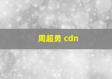 周超勇 cdn